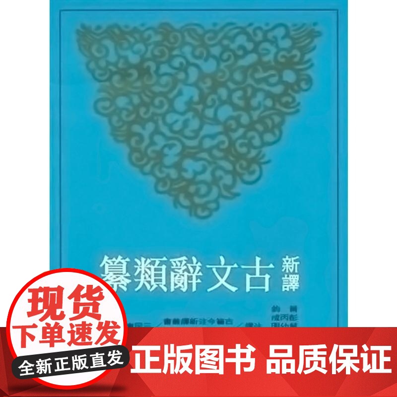 [预售dh] 新译古文辞类纂(四)(平) 黄钧 彭丙成 叶幼明 著 港台原版 三民高清大图