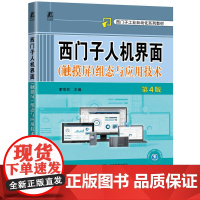 西门子人机界面(触摸屏)组态与应用技术 第4版 廖常初 编 大中专 大中专理科科技综合 程序设计（新） 正版图书籍