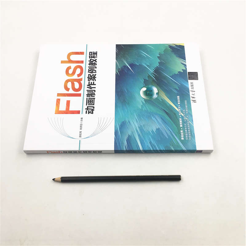 醉染图书Flas制作案例教程9787302552680高清大图