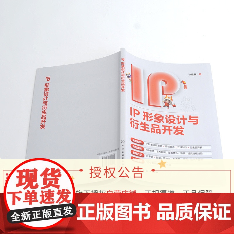[正版书籍]IP形象设计与衍生品开发 张煜鑫 从零开始打造IP形象 全面解析IP形象设计&衍生品开发 免费获取案例源文件高清大图