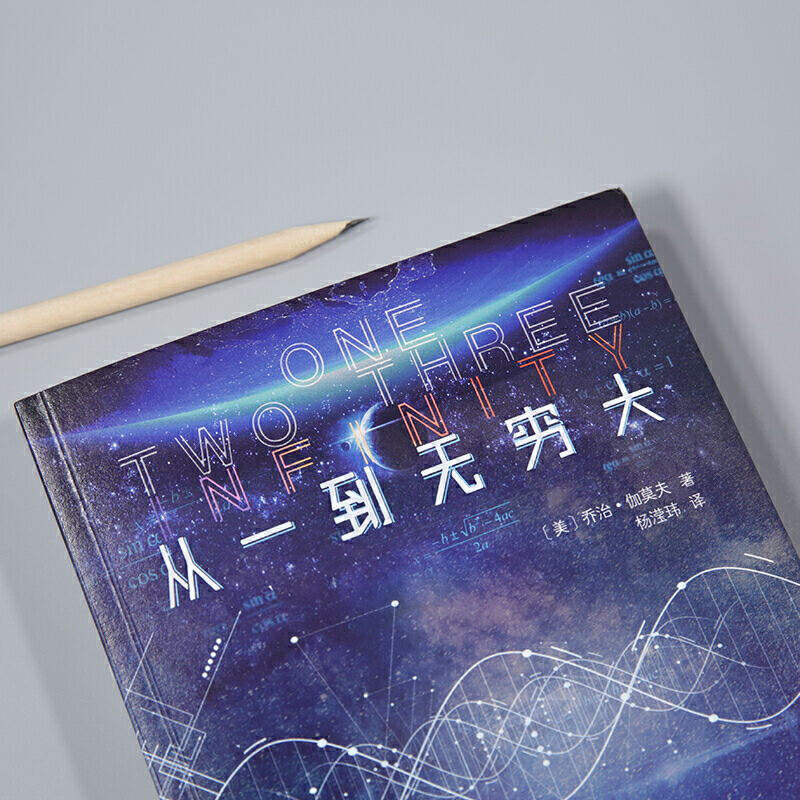 [醉染正版]从一到无穷大科学中的事实和臆测乔治伽莫夫 中文全译本 自然科学知识科普读物百科全书初中生课外阅读书籍青少年世高清大图
