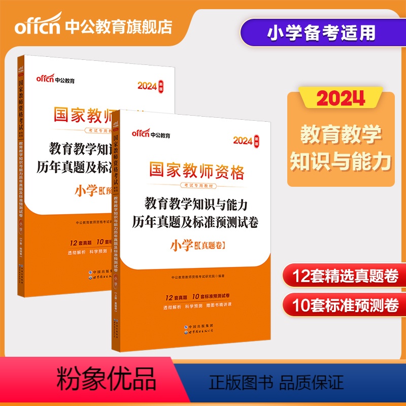 [正版]中公2024年小学教师证资格证 小学教育知识与能力历年真题及标准预测试卷 教资考试资料国家教师资格考试用书