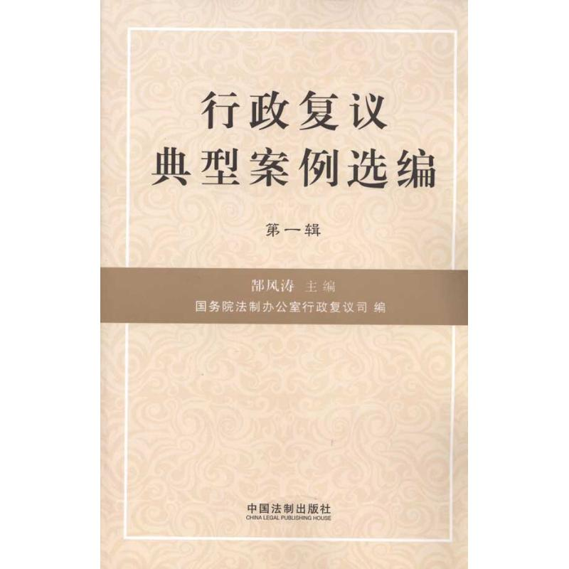 正版新书】行政复议典型案例选编-第一辑郜风涛9787509317594