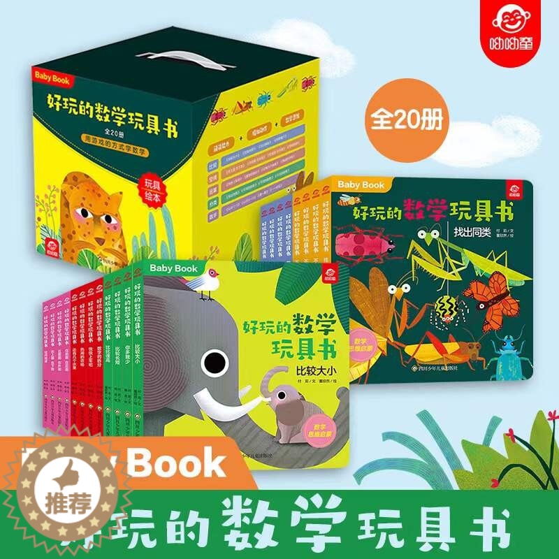 [醉染正版]全20册 好玩的数学玩具书 0-3-6-8岁宝宝启蒙早教认知书籍数学逻辑思维训练 比大小空间分类不同的食物不