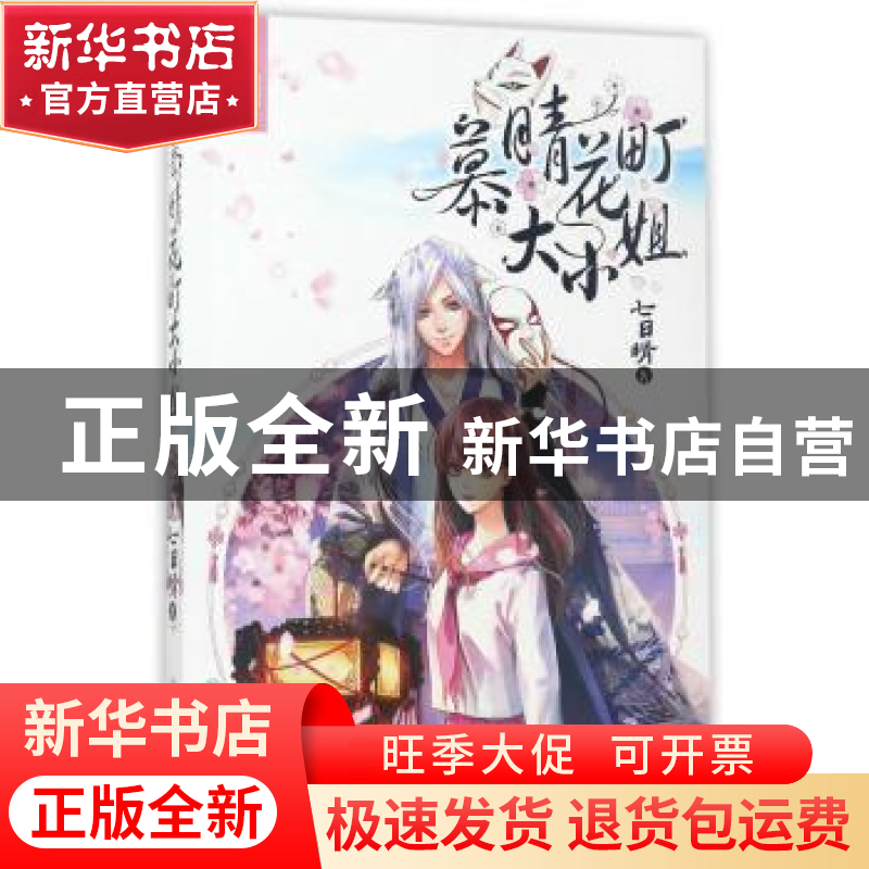 正版 慕晴花町大小姐 七日晴著 湖南少年儿童出版社 978755620719高清大图