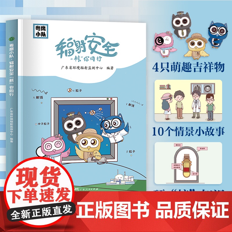 粤鹰小队:辐射安全“核”你同行 防抗核辐射安全知识漫画核污染广东人民出版科普百科知识儿童小学生必读课外阅读书籍安全教育绘高清大图