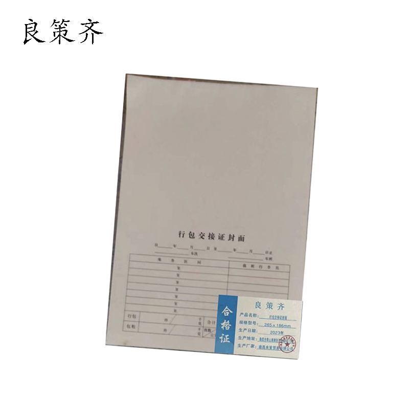 良策齐本册行包交接证131×185mm本高清大图