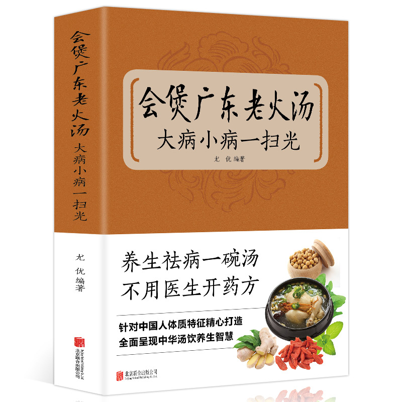 [正版] 会煲广东老火汤,大病小病一扫光 滋补、养生喝出真正营养养生煲汤书煲汤食谱书大全药膳食疗中草药炖汤书籍广东高清大图