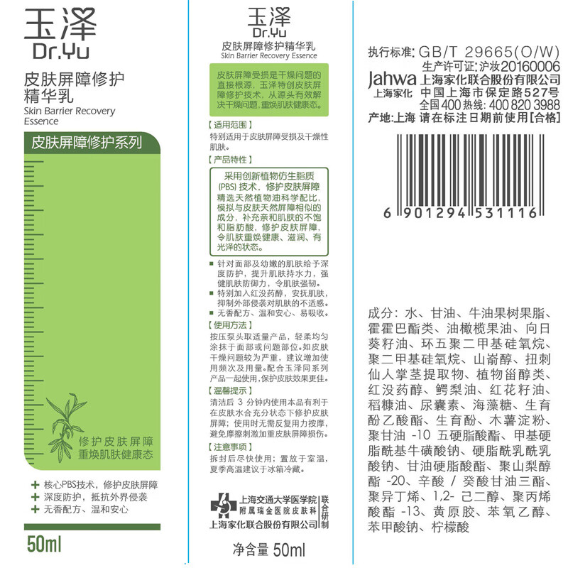 玉泽皮肤屏障修护精华乳50ml高清大图