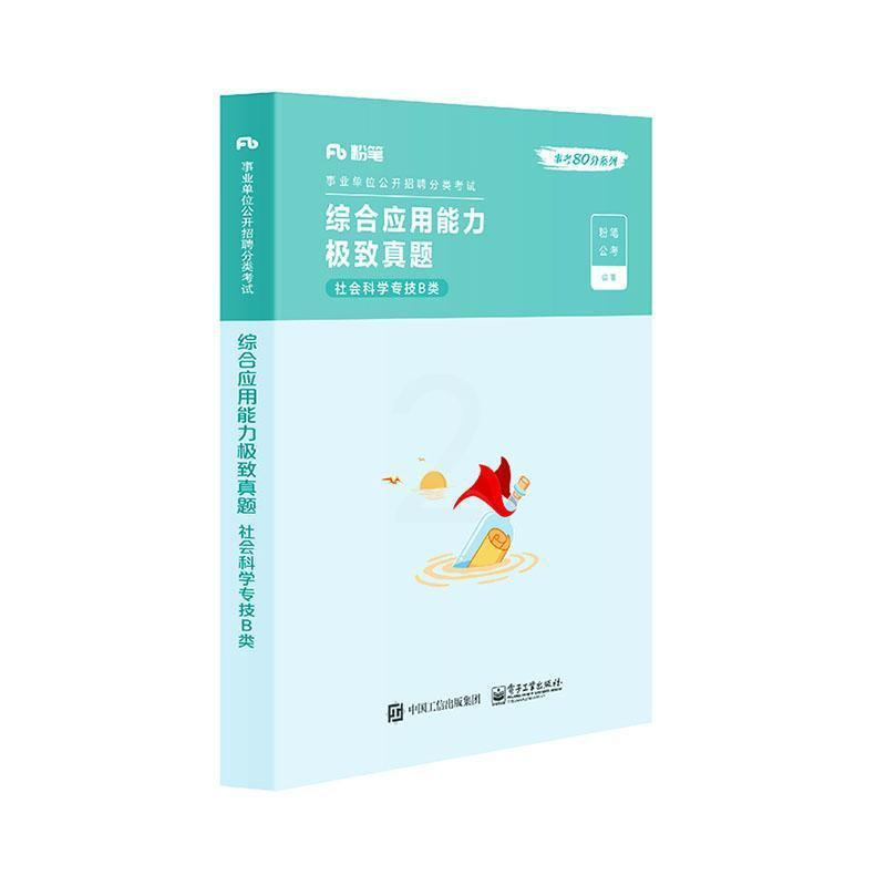 [正版] 综合应用能力真题 社会科学专技B类 9787121384899 粉笔公考 电子工业出版社有限公司 政治 书籍