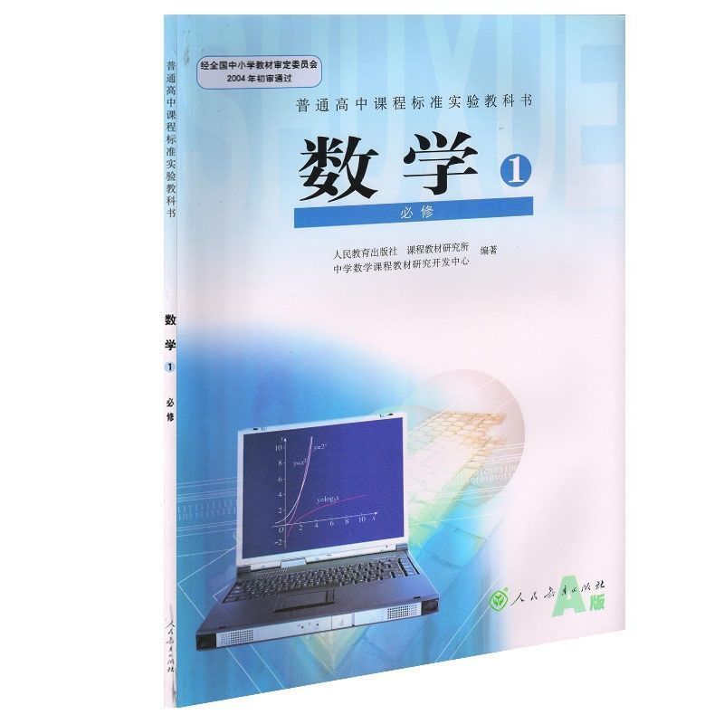 人教版高中数学必修一课本高中数学必修1a版人教版高一上册高中