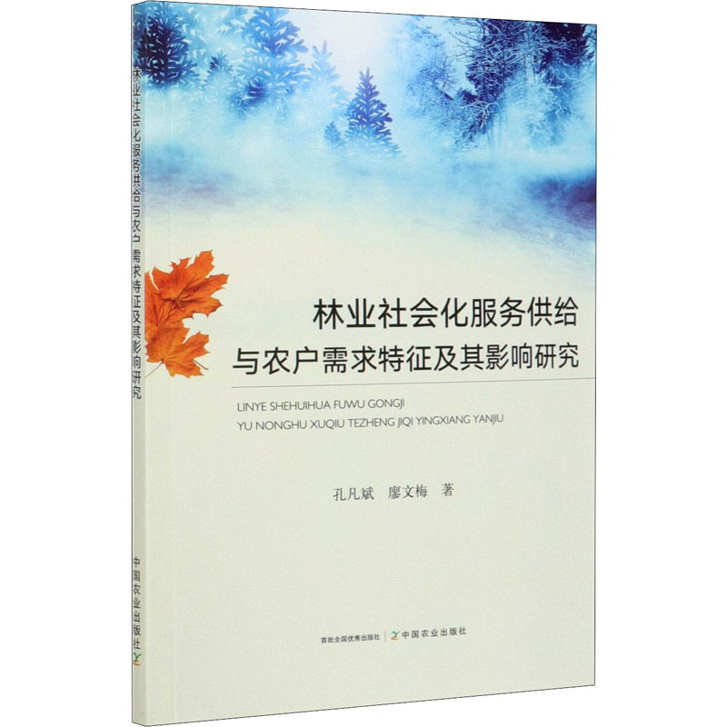 [M]林业社会化服务供给与农户需求特征及其影响研究-9787109269842