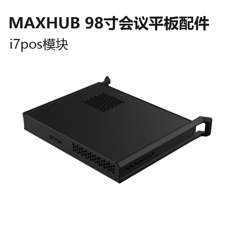 MAXHUB 98寸会议平板配件2 i7pos模块