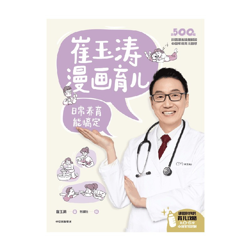[正版]崔玉涛漫画育儿 : 日常养育能搞定