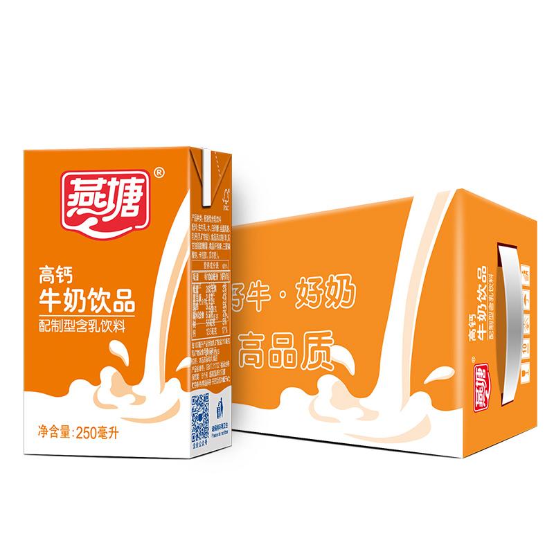 燕塘高钙牛奶饮品 儿童牛奶营养早餐奶整箱250ml*16盒
