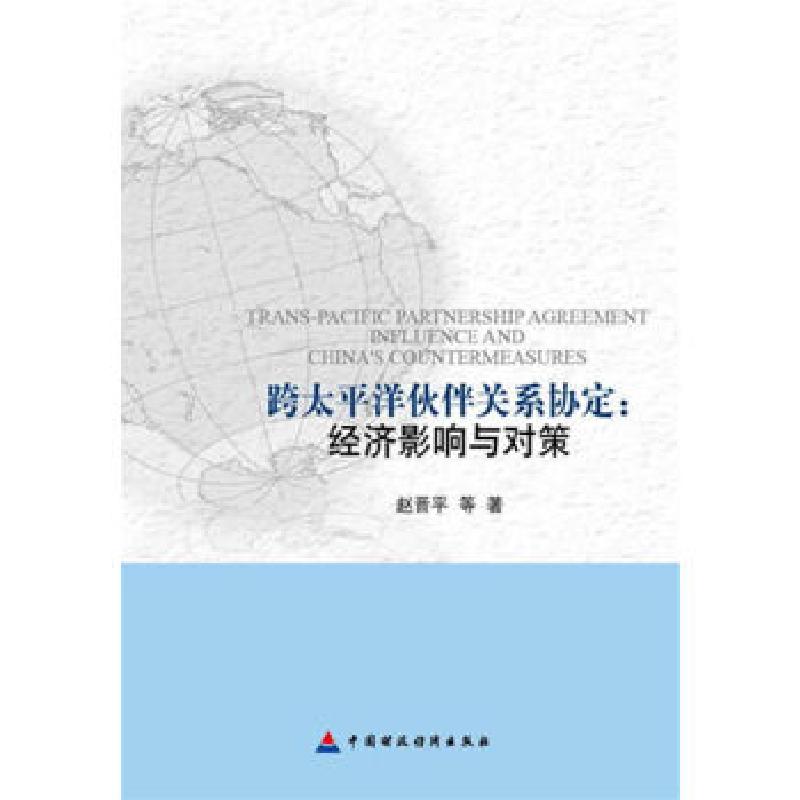 正版新书]跨太平洋伙伴关系协定经济影响与对策赵晋平等著978750高清大图
