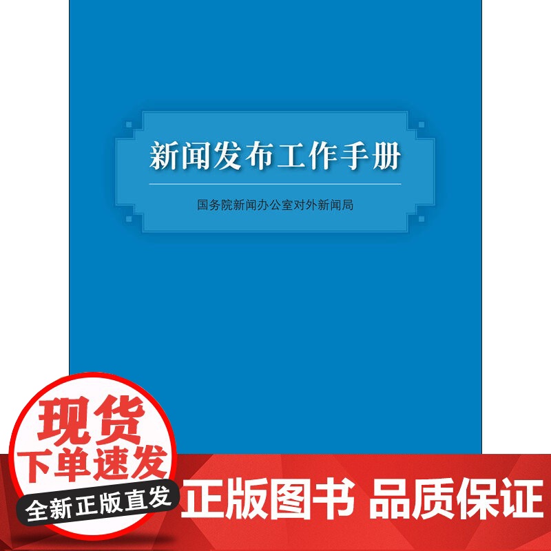 新闻发言人实务丛书-新闻发布工作手册 国务院新闻办公室对外新闻局 五洲传播出版社 正版书籍高清大图