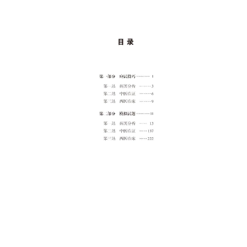 正版 中西医结合执业医师资格考试实践技能实战模考密卷(2021)/执高清大图