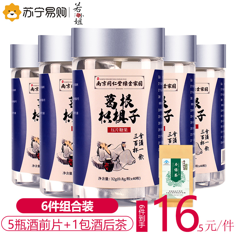 葛根枳椇子解醒酒片喝酒前后养护茶5瓶装