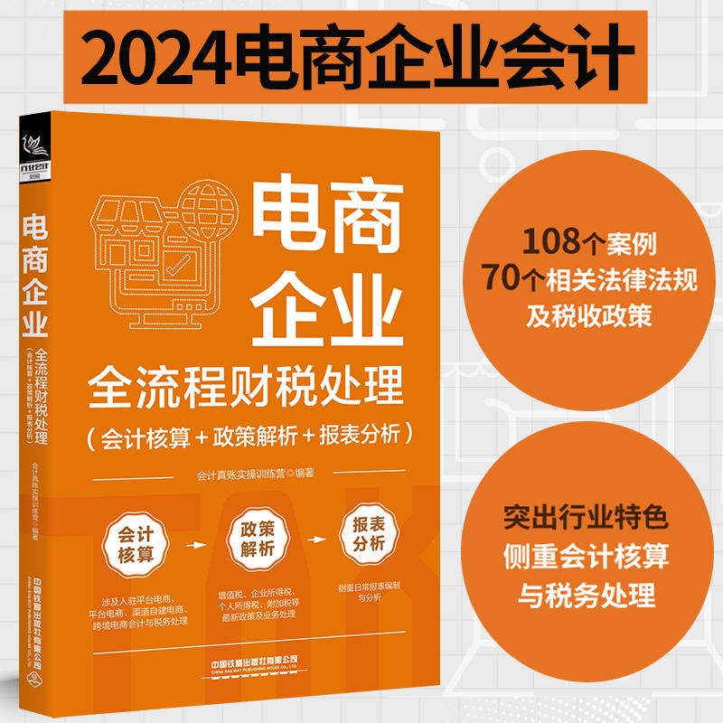 [正版]电商企业全流程财税处理 会计核算+政策解析+报表分析 会计真账实操训练营 会计核算与税务处理 税收政策法律法规高清大图