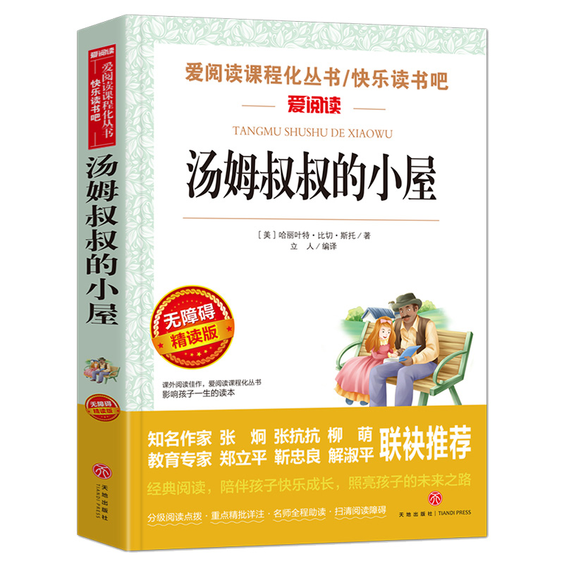汤姆叔叔的小屋 [正版]汤姆叔叔的小屋 爱阅读名著课程化丛书青少年小学生儿童二三四五六年级上下册必课外阅读物故事书籍快乐高清大图