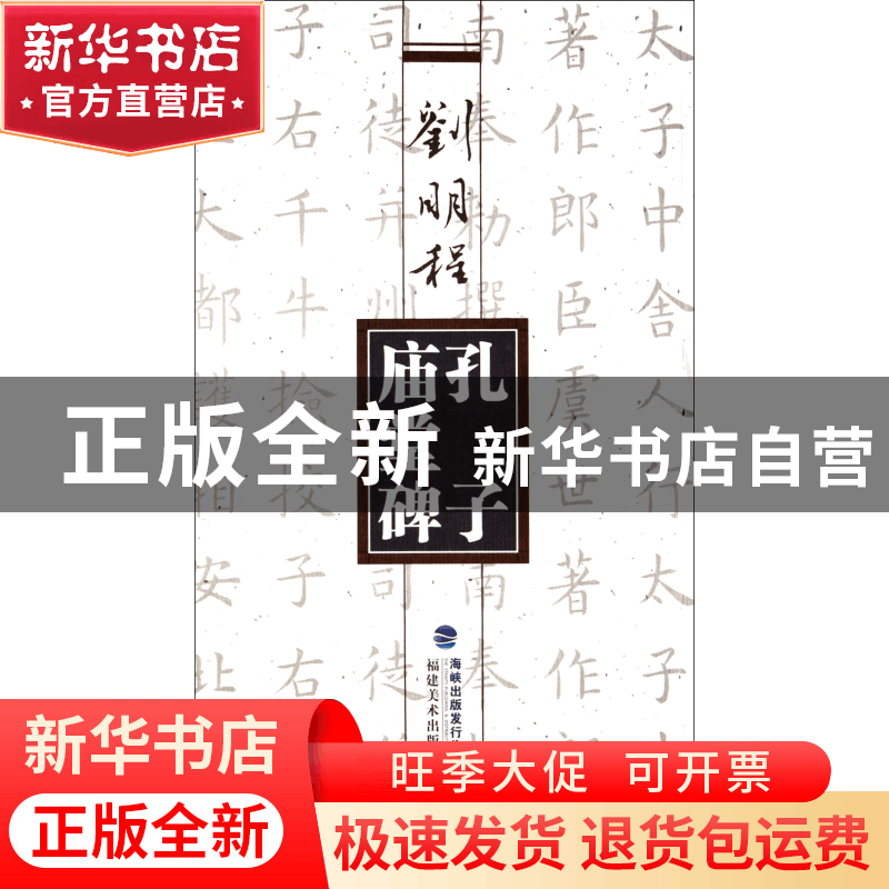 正版 刘明程楷书孔子庙堂碑 刘明程 福建美术 9787539325873 书籍图片