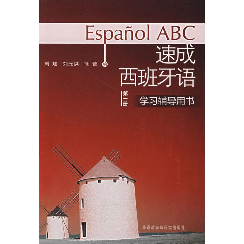 [M]速成西班牙语(第1册)(学习辅导用书)-9787560068879