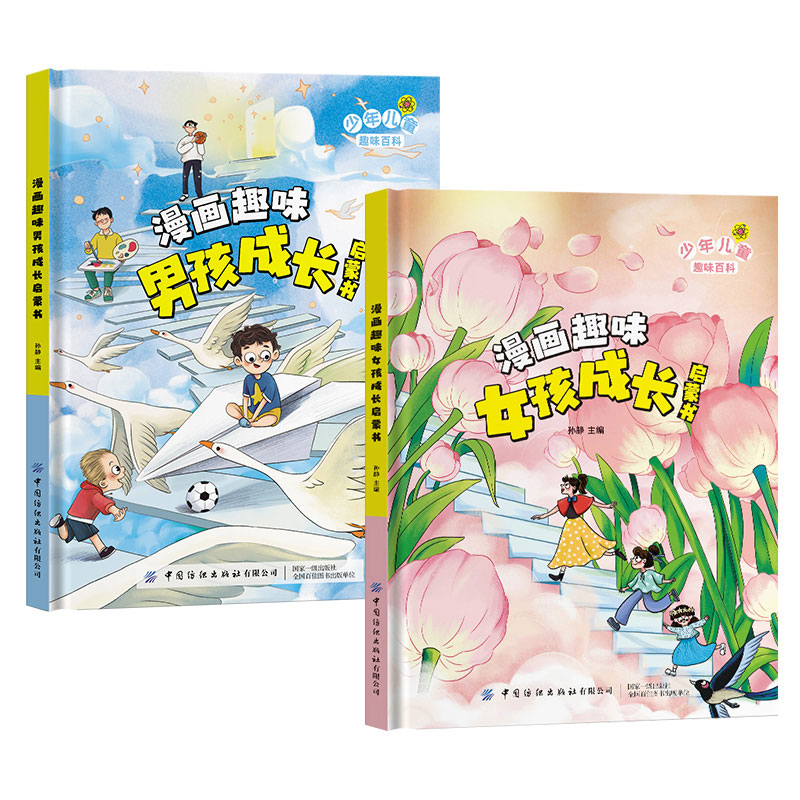 [醉染正版]漫画趣味男孩女孩成长启蒙书全2册 科普百科 情绪社交家庭教育父母育儿教育书籍 幼儿园小学生一二年级课外阅读科高清大图