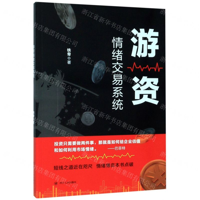 【M】游资情绪交易系统-9787220116162