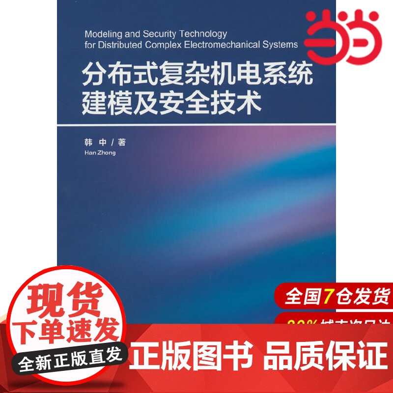 分布式复杂机电系统建模及安全技术.韩中 著/一般工业技术9787302662532/清华大学出版社高清大图