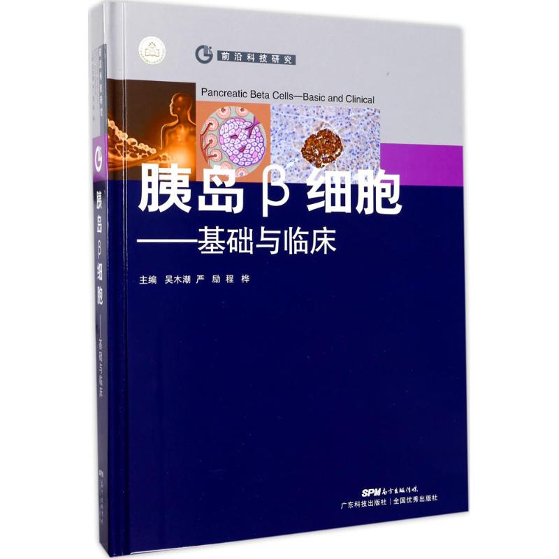 [正版]胰岛β细胞 吴木潮,严励,程桦 主编 医学内科诊断与治疗 内科学基础知识书籍 医学类图书 广东科学技术出版高清大图