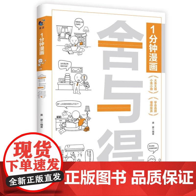 1分钟漫画舍与得 人生哲学心态管理青春文学励志学会选择懂得放弃舍与得的人生经营课 成功励志修身养性高清大图