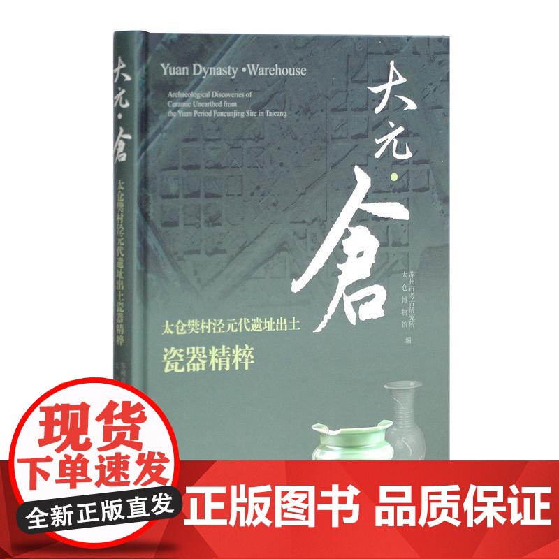 大元仓 太仓樊村泾元代遗址出土瓷器精粹 苏州市考古研究所/太仓博物馆 编 史学理论 历史研究 元代龙泉青瓷 上海古籍出版高清大图