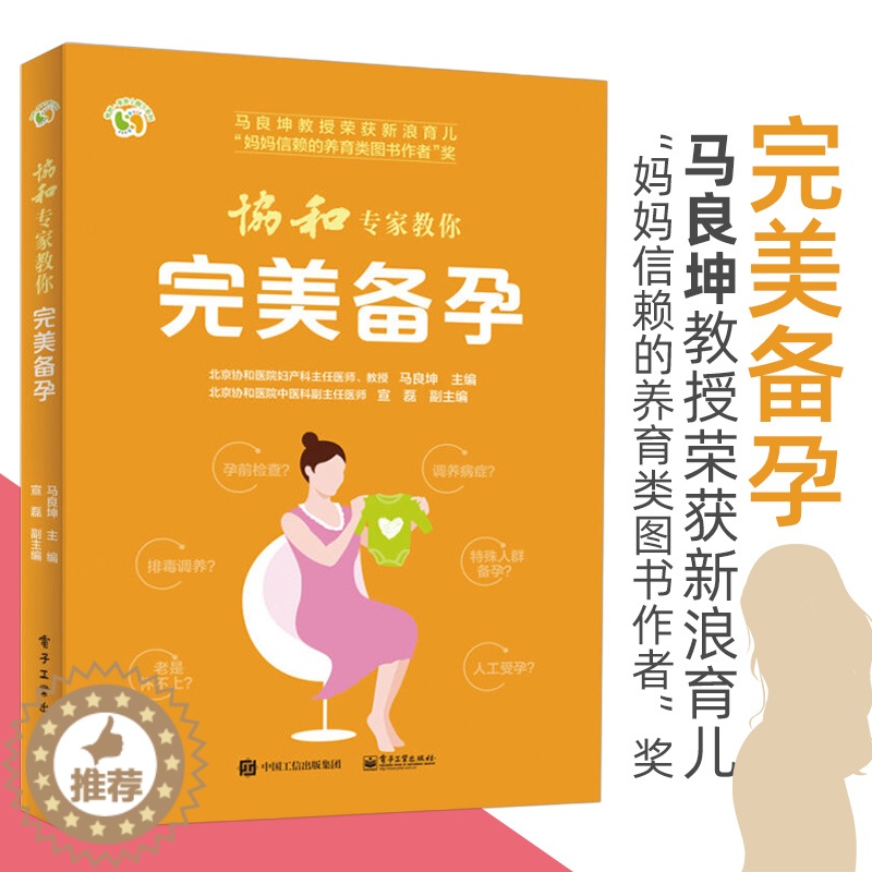 [醉染正版]协和专家教你完美备孕 马良坤 家庭备孕指南书籍备孕书籍 孕妇书籍 怀孕宝典 优生优育书籍 准妈妈备孕书籍 育