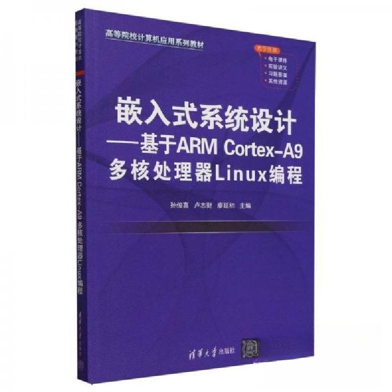 正版新书]嵌入式系统设计——基于ARM Cortex-A9多核处理器Linux高清大图