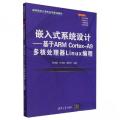 嵌入式系统设计——基于ARM Cortex-A9多核处理器Linux编程