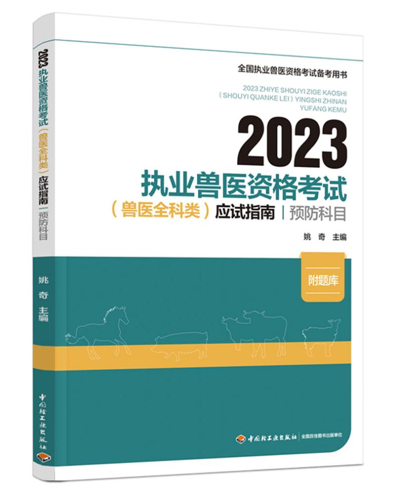 2023执业兽医资格考试(兽医全科类)应试指南:预防科目