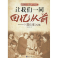 让我们一起回忆从前-中国往事30年