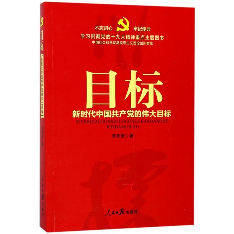 正版新书]目标曾宪奎 著9787511550798高清大图