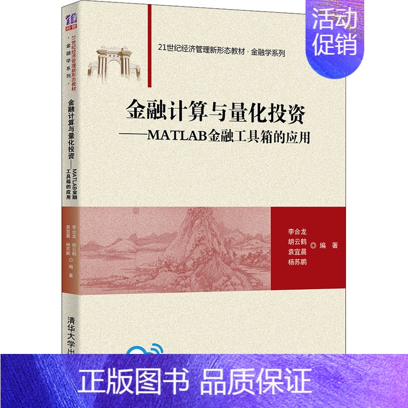 [正版]金融计算与量化投资——MATLAB金融工具箱的应用 李合龙 等 编 金融大中专 书店图书籍高清大图