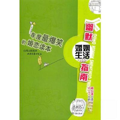 正版新书]年度 爆笑的婚恋读本周剑倩 著;周佥子 绘978753783