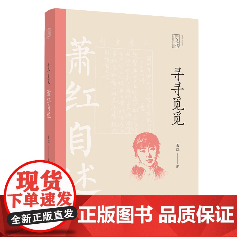 寻寻觅觅:萧红自述(百年中国记忆.文学家自述) 萧红 中国文史出版社 正版书籍高清大图