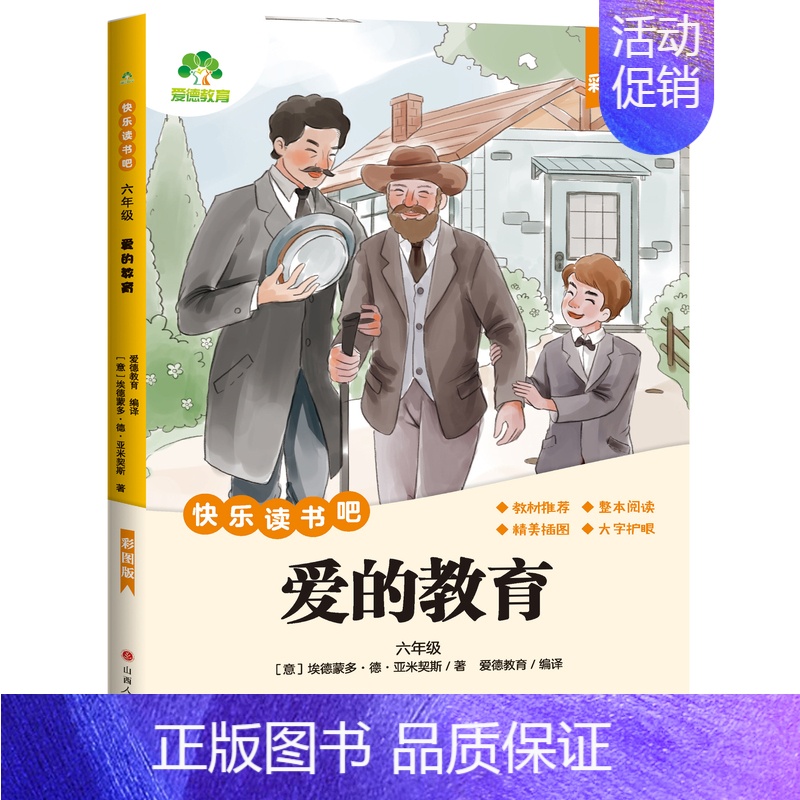 [6年级 上册]爱的教育 [正版]小学生阅读课外必读书籍快乐读书吧一二三四五六年级上册全套人教版语文书目格林安徒生童话小