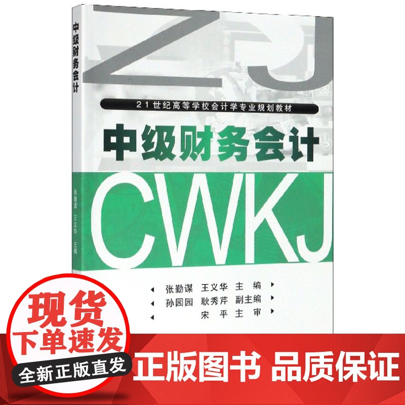中级财务会计(21世纪高等学校会计学专业规划教材)高清大图