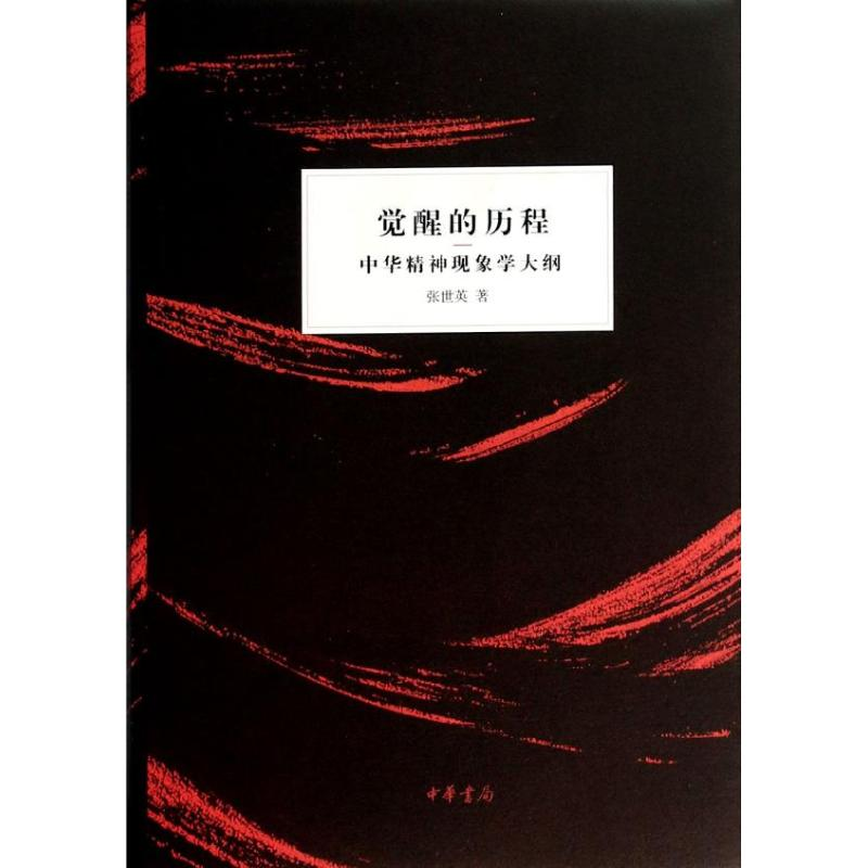 醉染图书觉醒的历程9787101094855高清大图