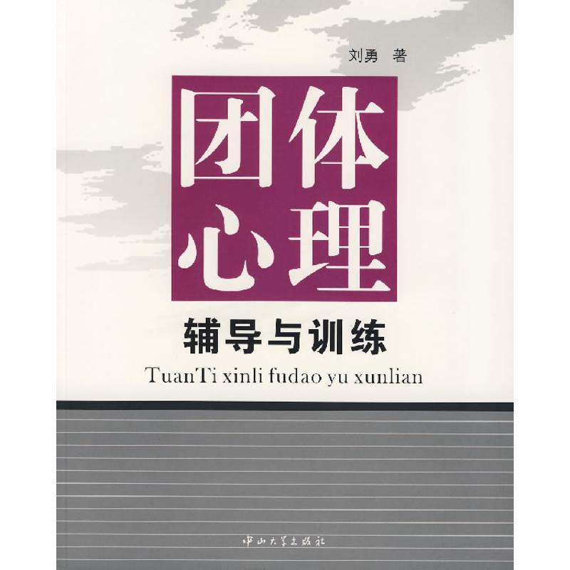 正版新书】团体心理辅导与训练刘勇9787306028686