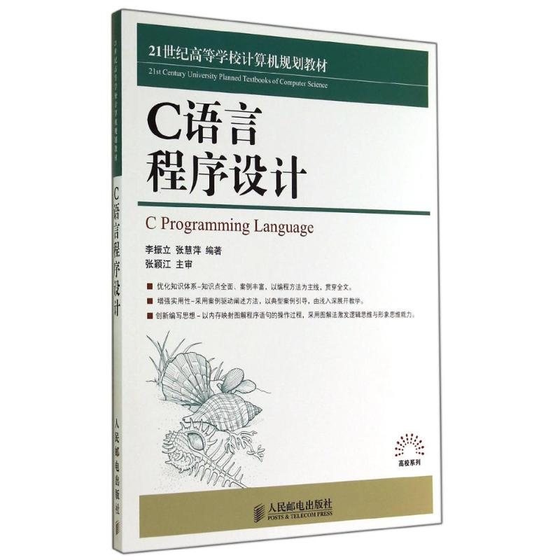 【M】C语言程序设计/李振立-9787115360953