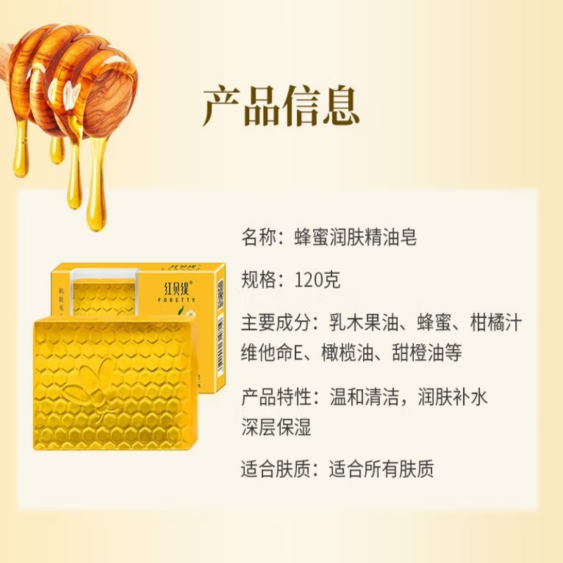 红贝缇(Foretty) 蜂蜜润肤精油皂 120g*96盒/箱高清大图