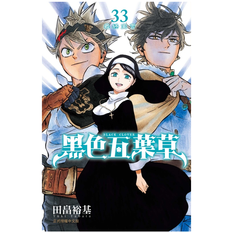 [正版]外图台版漫画黑色五叶草 33 / 田畠裕基 东立