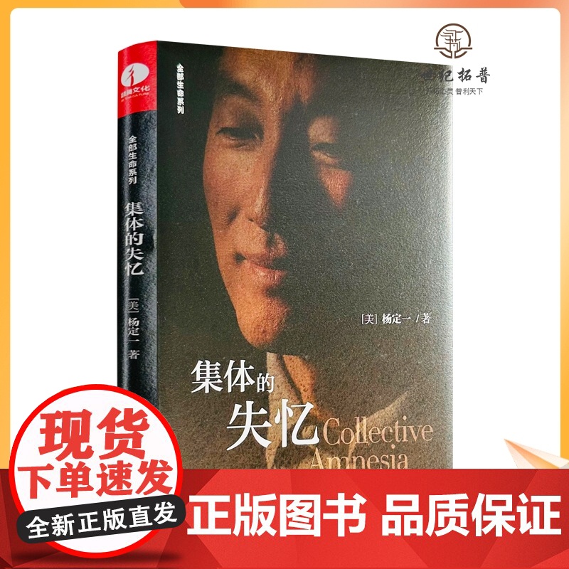 正版 集体的失忆 杨定一著 华龄出版社 生命全部系列 “世界预防医学领域天才中的天才”杨定一博士现象级著作书籍